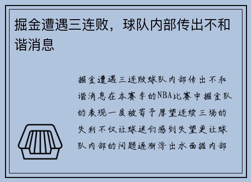 掘金遭遇三连败，球队内部传出不和谐消息