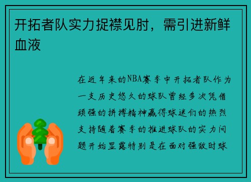 开拓者队实力捉襟见肘，需引进新鲜血液