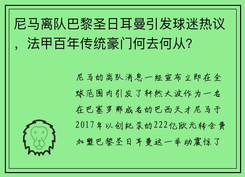 尼马离队巴黎圣日耳曼引发球迷热议，法甲百年传统豪门何去何从？