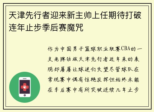 天津先行者迎来新主帅上任期待打破连年止步季后赛魔咒