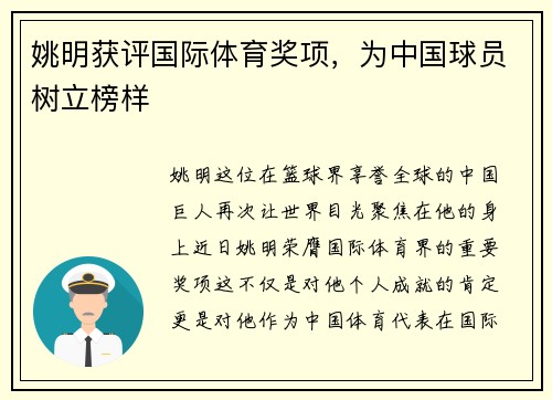 姚明获评国际体育奖项，为中国球员树立榜样