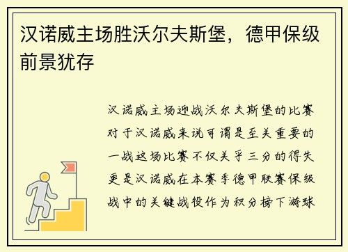 汉诺威主场胜沃尔夫斯堡，德甲保级前景犹存