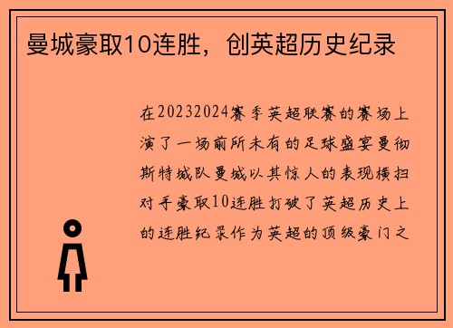 曼城豪取10连胜，创英超历史纪录