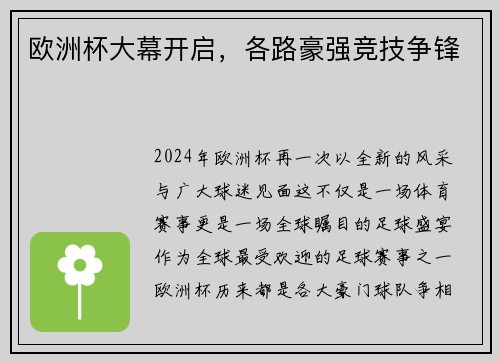 欧洲杯大幕开启，各路豪强竞技争锋