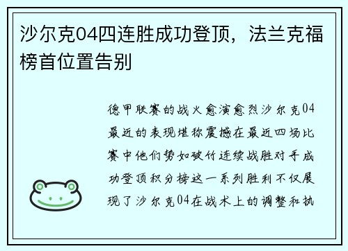 沙尔克04四连胜成功登顶，法兰克福榜首位置告别