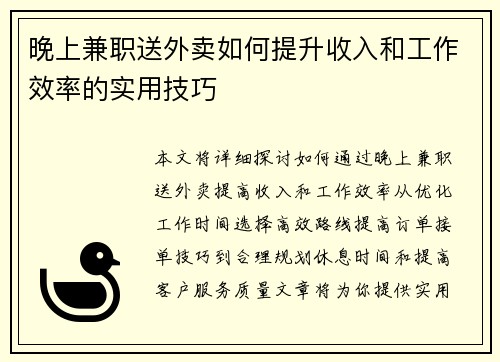 晚上兼职送外卖如何提升收入和工作效率的实用技巧