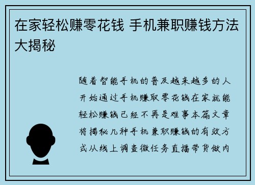 在家轻松赚零花钱 手机兼职赚钱方法大揭秘