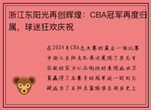浙江东阳光再创辉煌：CBA冠军再度归属，球迷狂欢庆祝