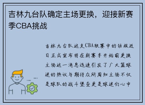 吉林九台队确定主场更换，迎接新赛季CBA挑战
