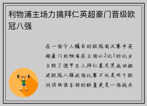 利物浦主场力擒拜仁英超豪门晋级欧冠八强