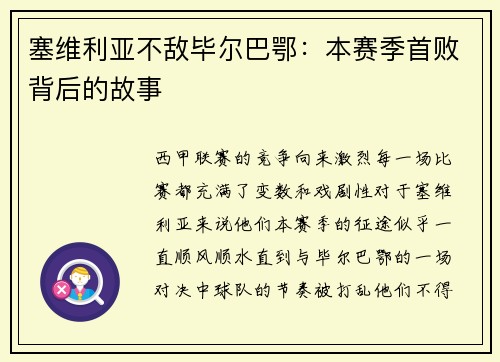 塞维利亚不敌毕尔巴鄂：本赛季首败背后的故事