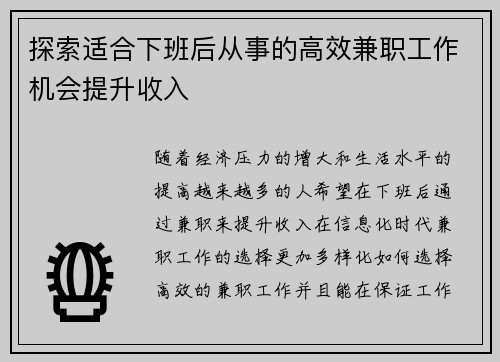 探索适合下班后从事的高效兼职工作机会提升收入