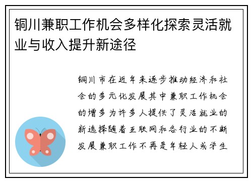 铜川兼职工作机会多样化探索灵活就业与收入提升新途径