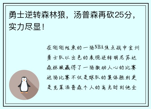 勇士逆转森林狼，汤普森再砍25分，实力尽显！