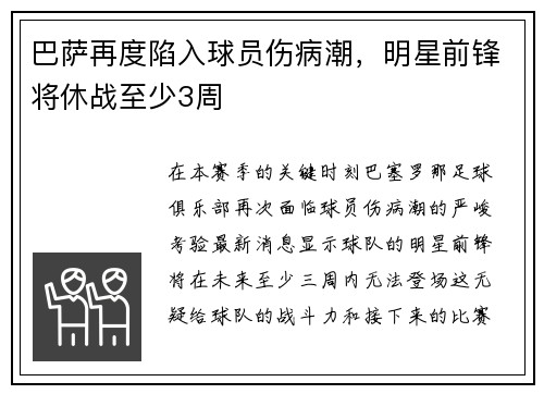 巴萨再度陷入球员伤病潮，明星前锋将休战至少3周