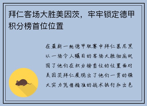 拜仁客场大胜美因茨，牢牢锁定德甲积分榜首位位置