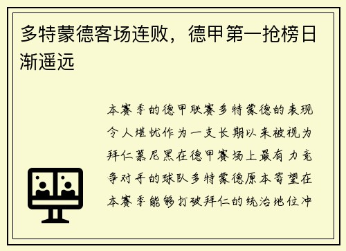 多特蒙德客场连败，德甲第一抢榜日渐遥远