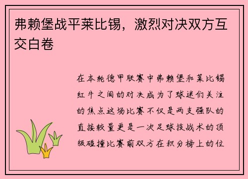 弗赖堡战平莱比锡，激烈对决双方互交白卷