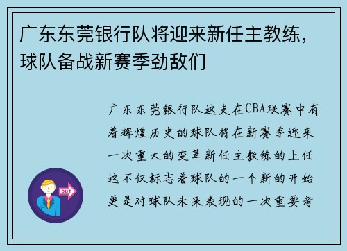 广东东莞银行队将迎来新任主教练，球队备战新赛季劲敌们