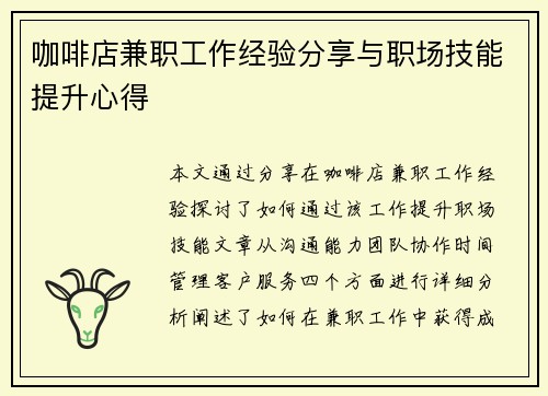 咖啡店兼职工作经验分享与职场技能提升心得