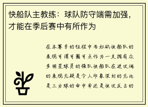 快船队主教练：球队防守端需加强，才能在季后赛中有所作为