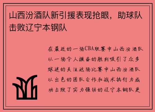 山西汾酒队新引援表现抢眼，助球队击败辽宁本钢队