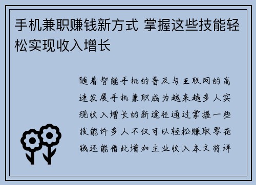 手机兼职赚钱新方式 掌握这些技能轻松实现收入增长