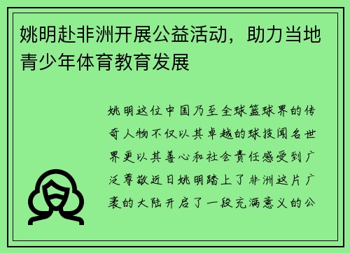 姚明赴非洲开展公益活动，助力当地青少年体育教育发展