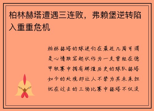 柏林赫塔遭遇三连败，弗赖堡逆转陷入重重危机