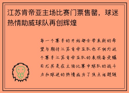 江苏肯帝亚主场比赛门票售罄，球迷热情助威球队再创辉煌