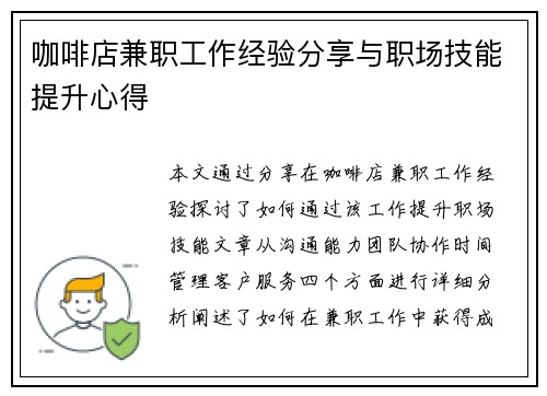咖啡店兼职工作经验分享与职场技能提升心得