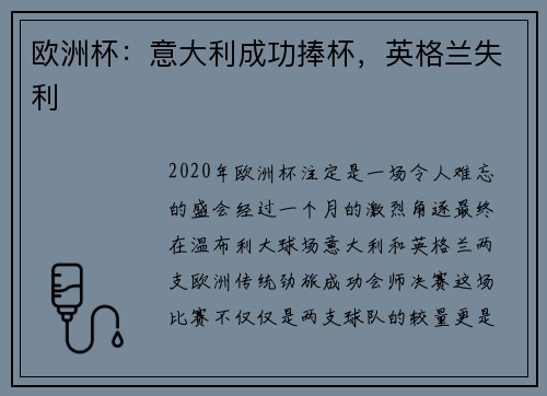 欧洲杯：意大利成功捧杯，英格兰失利
