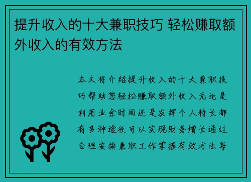 提升收入的十大兼职技巧 轻松赚取额外收入的有效方法