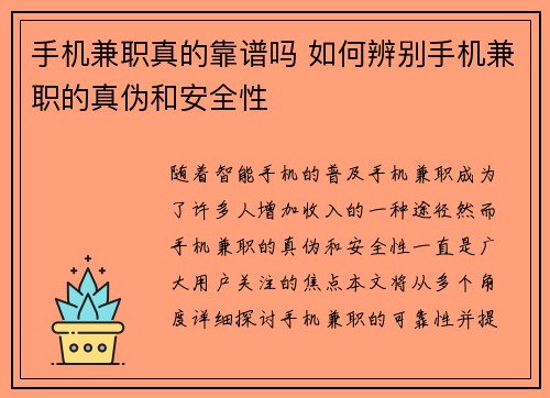 手机兼职真的靠谱吗 如何辨别手机兼职的真伪和安全性
