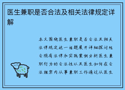 医生兼职是否合法及相关法律规定详解