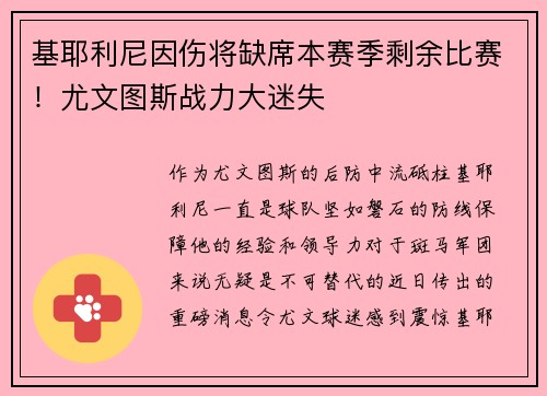 基耶利尼因伤将缺席本赛季剩余比赛！尤文图斯战力大迷失