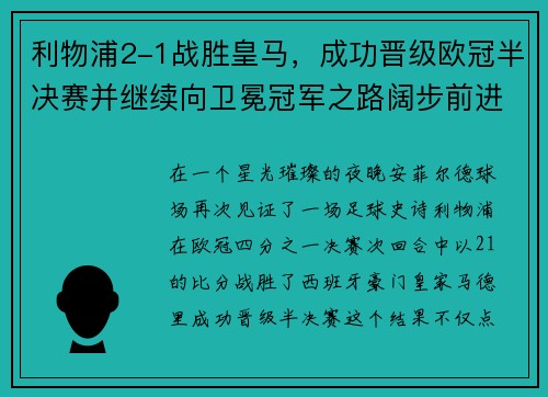 利物浦2-1战胜皇马，成功晋级欧冠半决赛并继续向卫冕冠军之路阔步前进