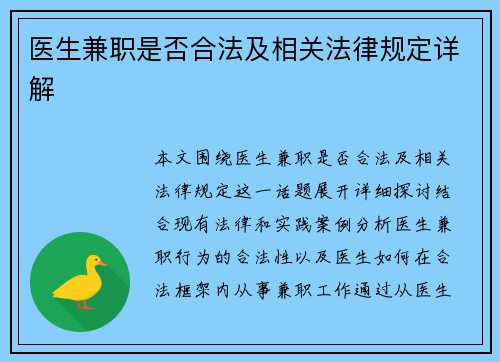医生兼职是否合法及相关法律规定详解