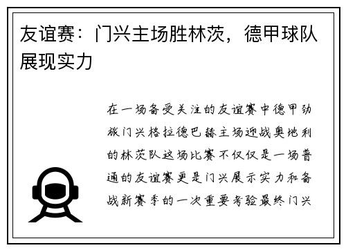 友谊赛：门兴主场胜林茨，德甲球队展现实力