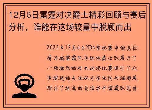 12月6日雷霆对决爵士精彩回顾与赛后分析，谁能在这场较量中脱颖而出