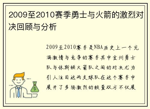 2009至2010赛季勇士与火箭的激烈对决回顾与分析