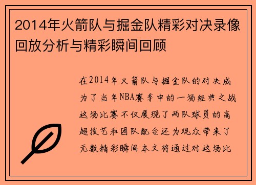 2014年火箭队与掘金队精彩对决录像回放分析与精彩瞬间回顾