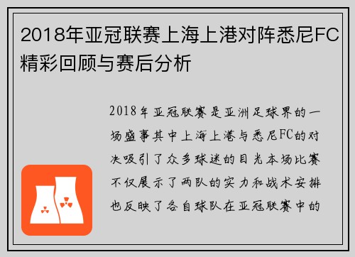 2018年亚冠联赛上海上港对阵悉尼FC精彩回顾与赛后分析