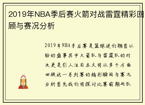 2019年NBA季后赛火箭对战雷霆精彩回顾与赛况分析