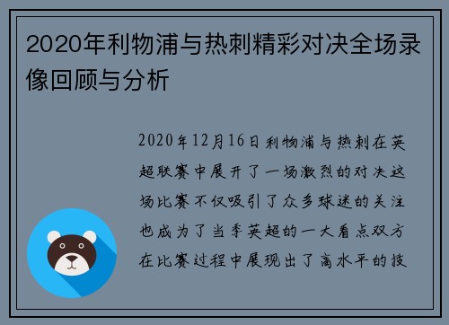 2020年利物浦与热刺精彩对决全场录像回顾与分析