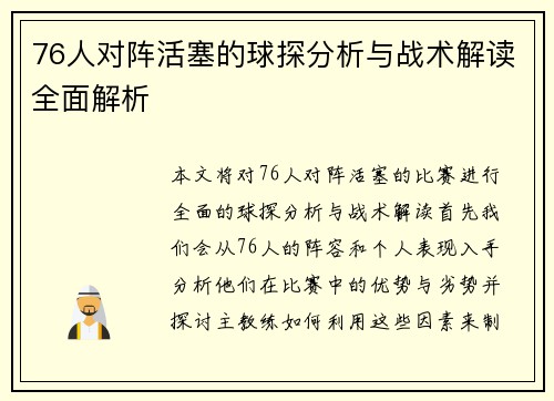 76人对阵活塞的球探分析与战术解读全面解析