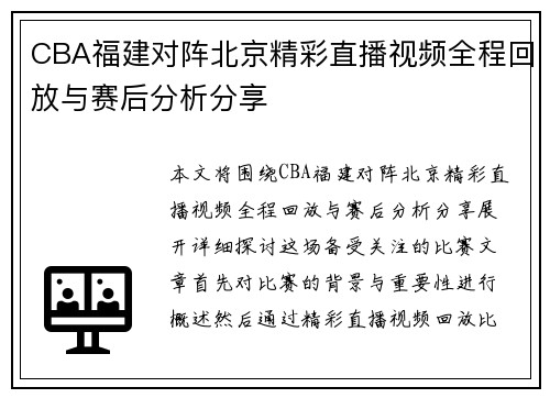 CBA福建对阵北京精彩直播视频全程回放与赛后分析分享
