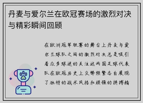 丹麦与爱尔兰在欧冠赛场的激烈对决与精彩瞬间回顾