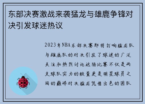 东部决赛激战来袭猛龙与雄鹿争锋对决引发球迷热议