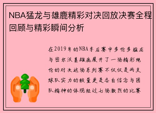 NBA猛龙与雄鹿精彩对决回放决赛全程回顾与精彩瞬间分析